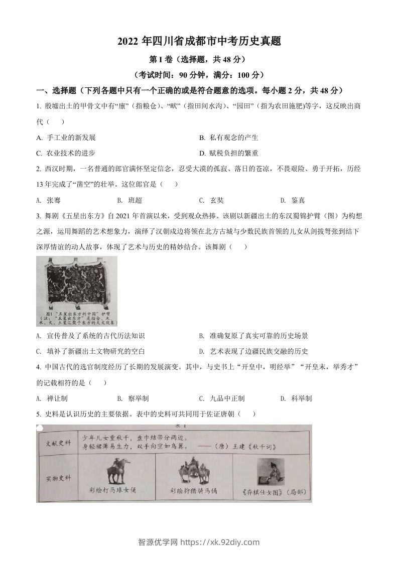 2022年四川省成都市中考历史真题（空白卷）-智源优学网