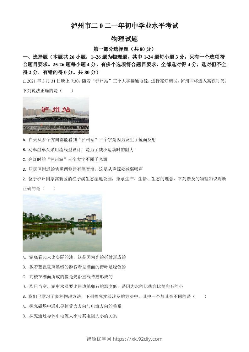 四川省泸州市2021年中考物理试题（空白卷）-智源优学网