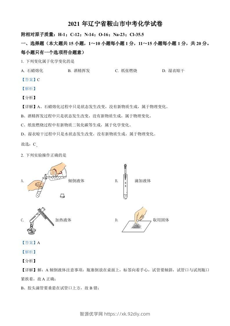 辽宁省鞍山市2021年中考化学试题（含答案）-智源优学网