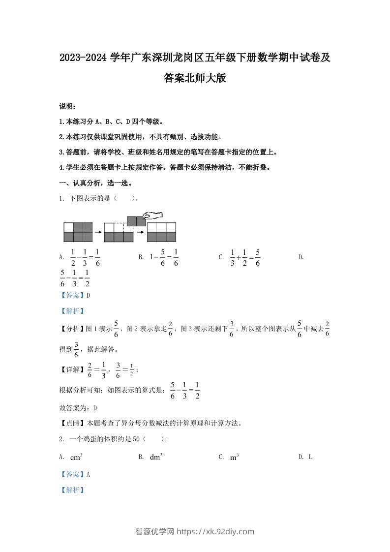 2023-2024学年广东深圳龙岗区五年级下册数学期中试卷及答案北师大版(Word版)-智源优学网