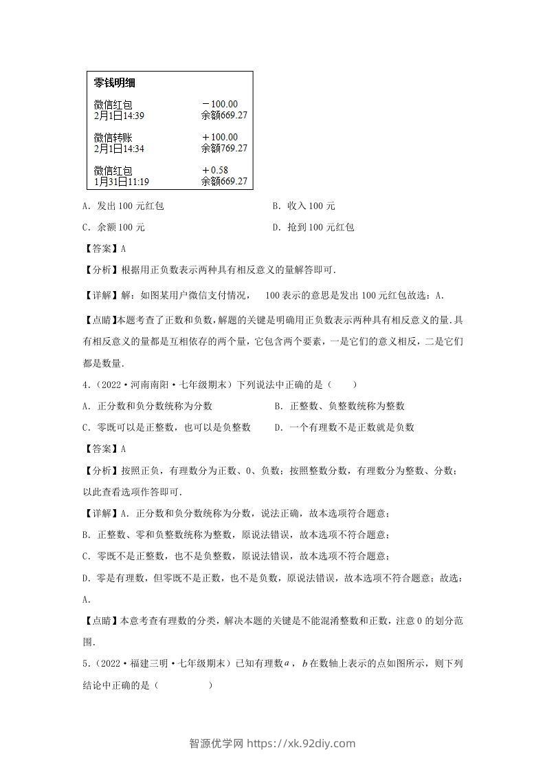 图片[2]-七年级上册数学第一章检测试卷及答案人教版(Word版)-智源优学网