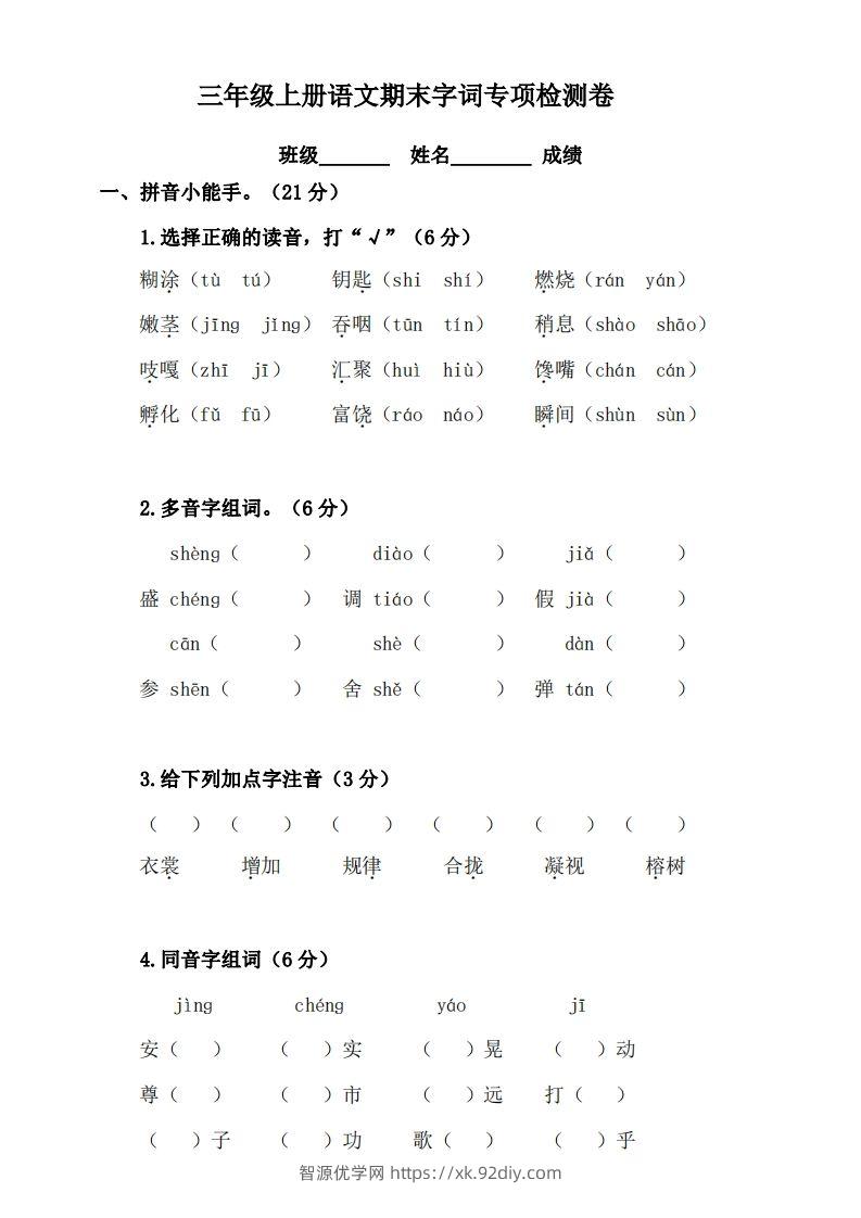 三（上）语文期末字词复习专项检测卷-智源优学网