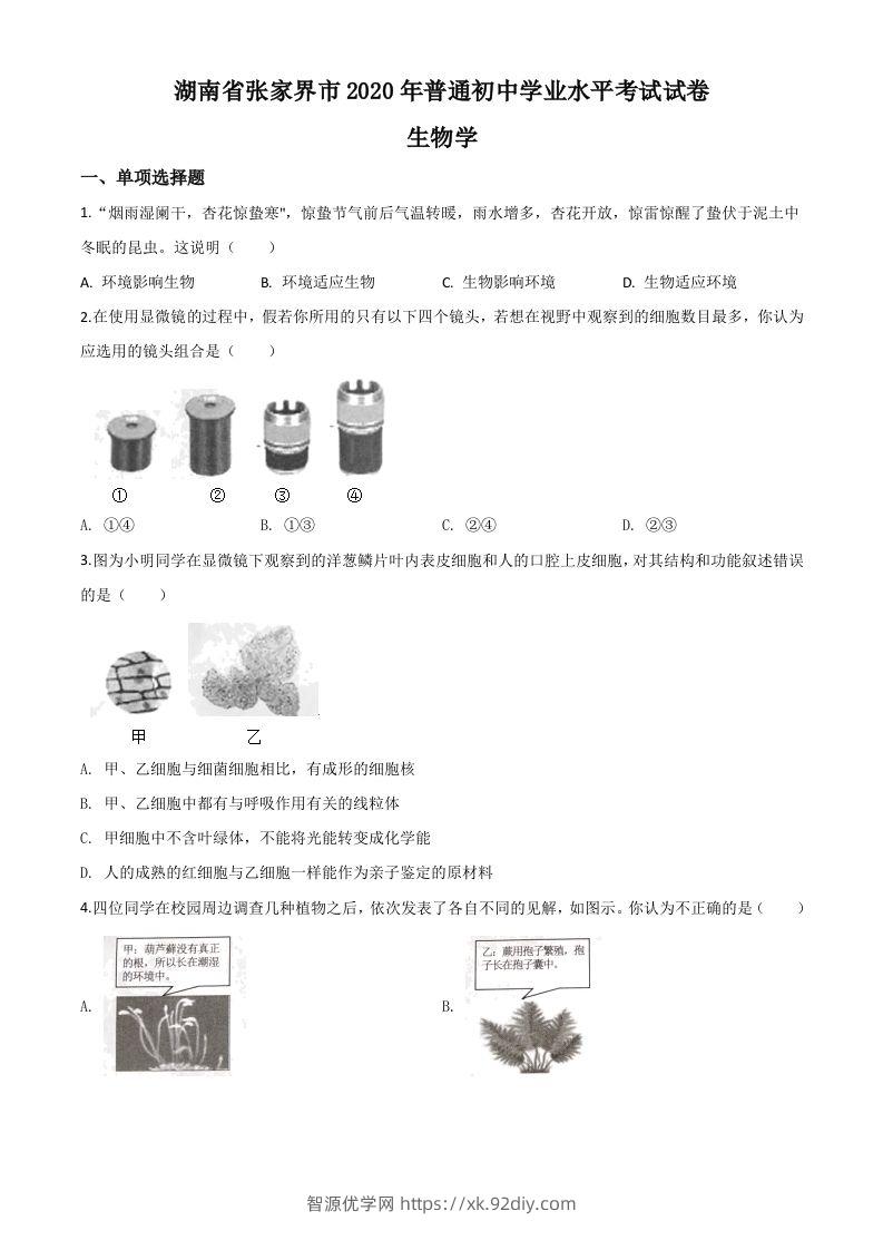 湖南省张家界市2020年中考生物试题（空白卷）-智源优学网