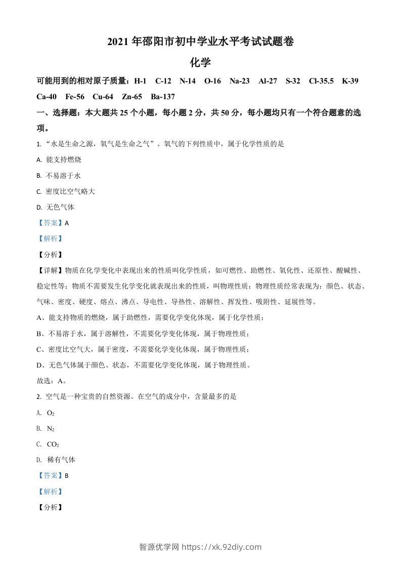 湖南省邵阳市2021年中考化学试题（含答案）-智源优学网