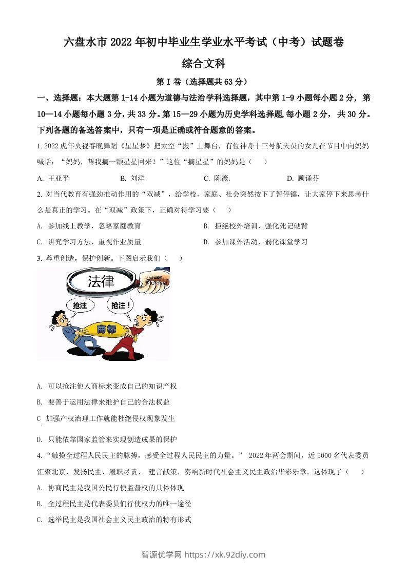 2022年贵州省六盘水市中考道德与法治真题（空白卷）-智源优学网
