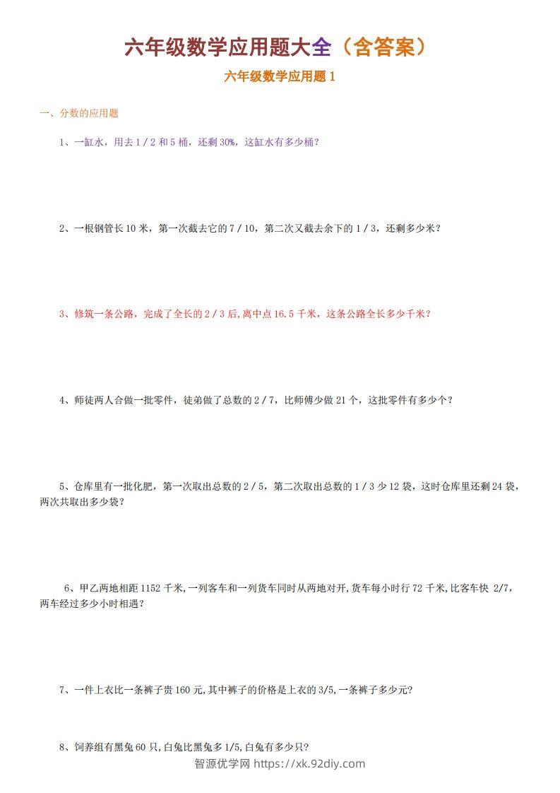 6年级数学应用题大全(含答案)-智源优学网