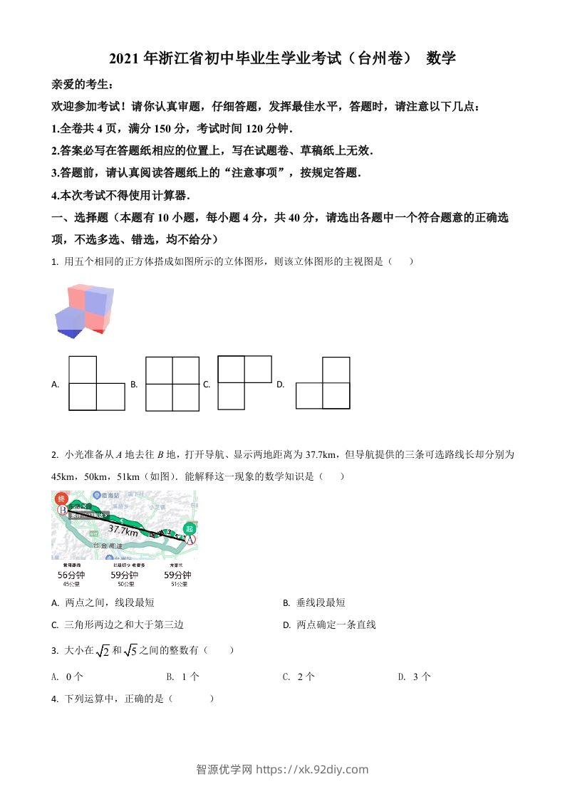 浙江省台州市2021年中考数学真题（空白卷）-智源优学网
