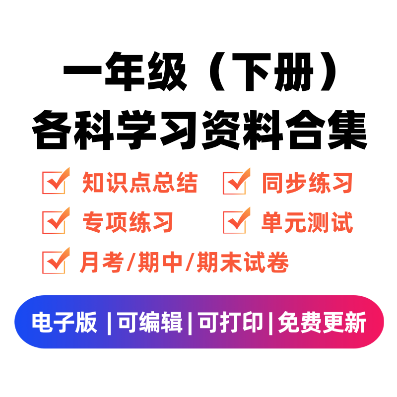 一年级（下册）各科学习资料合集-智源优学网