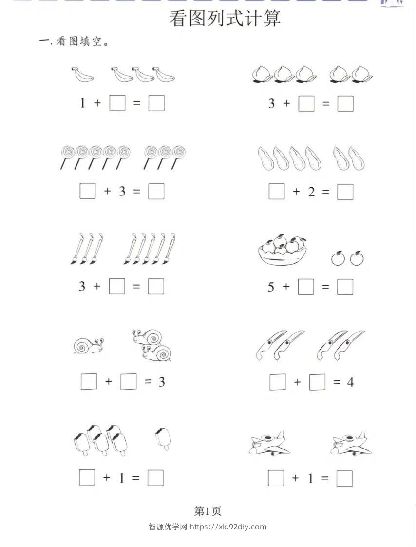 一年级数学上册看图列式专项练习-智源优学网