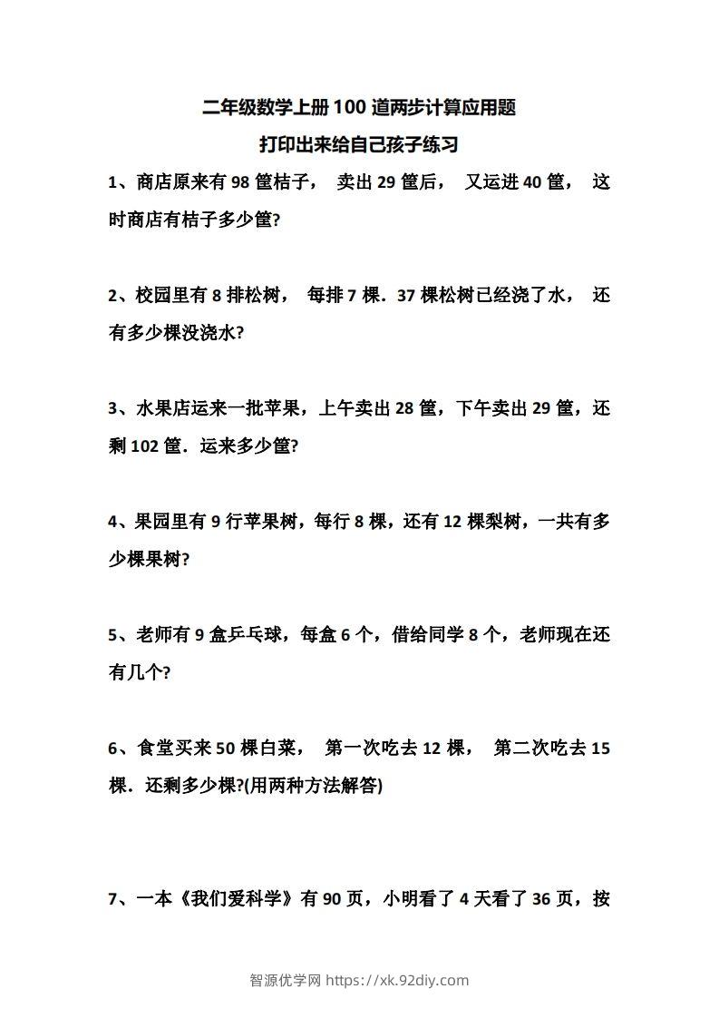 二上数学道两步计算应用题训练-智源优学网