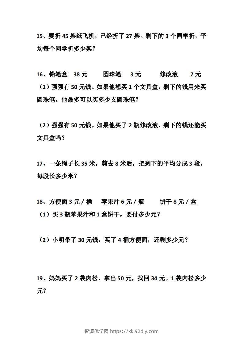 图片[3]-二上数学道两步计算应用题训练-智源优学网
