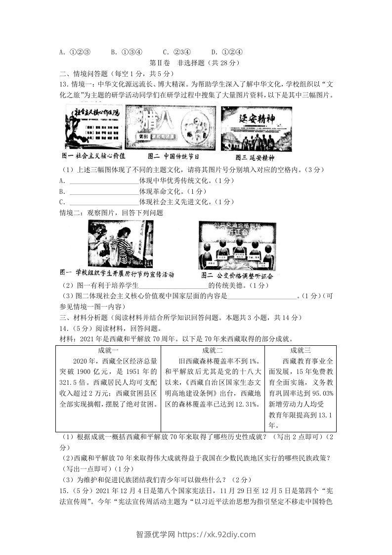 图片[3]-2021-2022学年辽宁省沈阳市和平区九年级上学期道德与法治期末试题及答案(Word版)-智源优学网