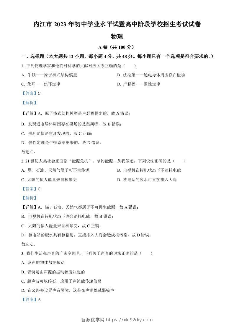 2023年四川省内江市中考物理真题（含答案）-智源优学网