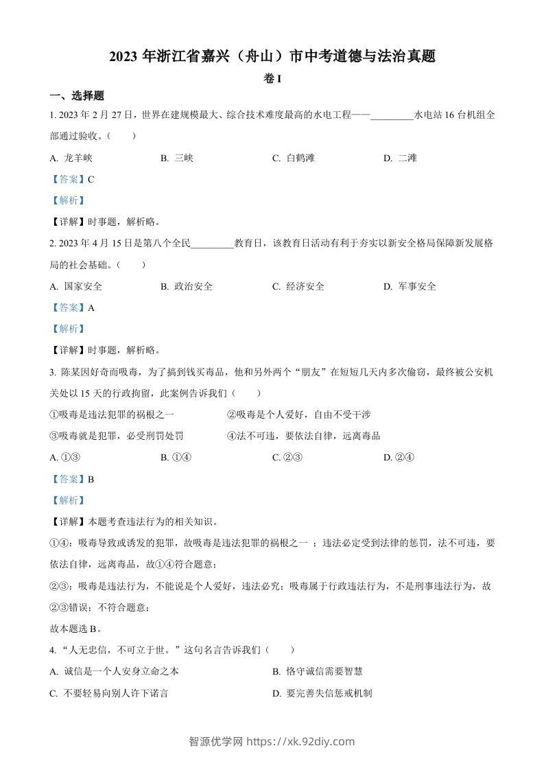 2023年浙江省嘉兴（舟山）市中考道德与法治真题（含答案）-智源优学网