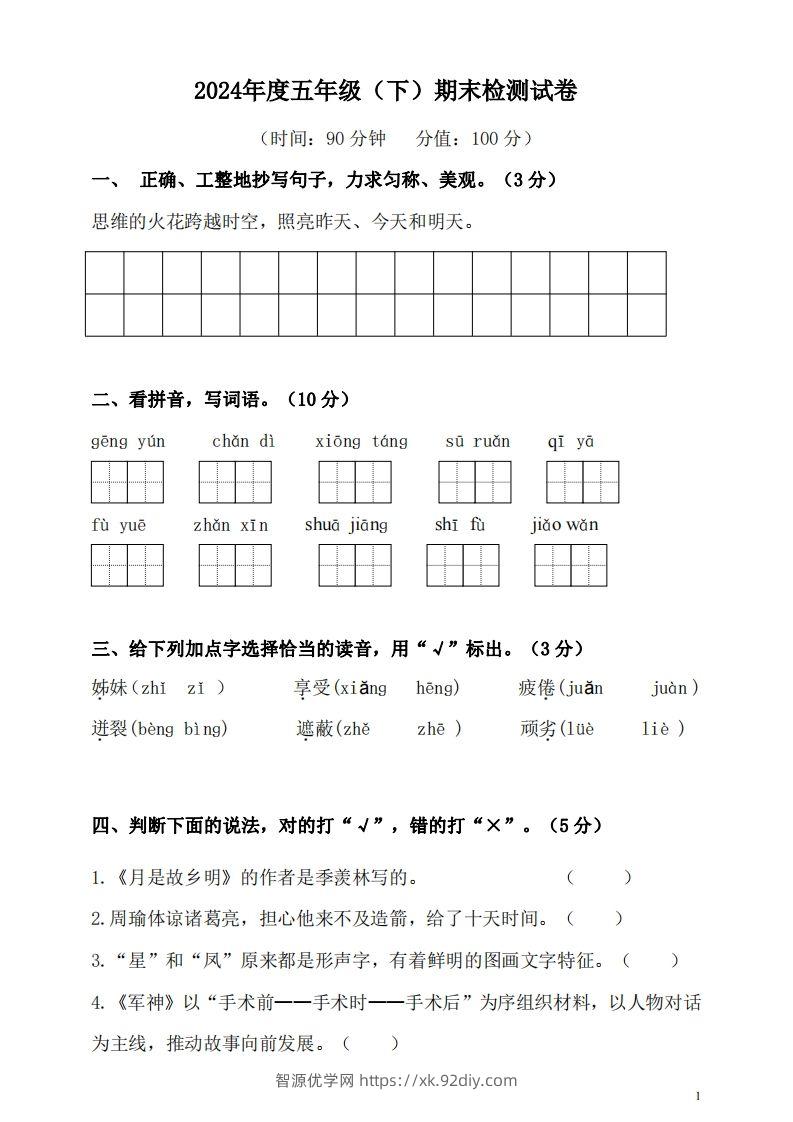 五（下）语文期末名校真题测试卷-智源优学网