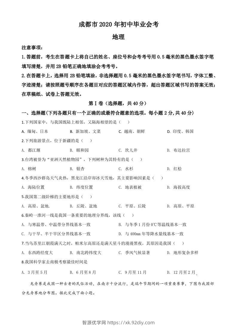 四川省成都市2020年中考地理试题（空白卷）-智源优学网