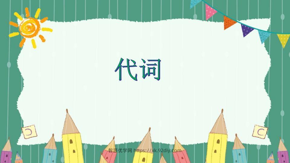 五年级英语下册代词（人教PEP版）-智源优学网