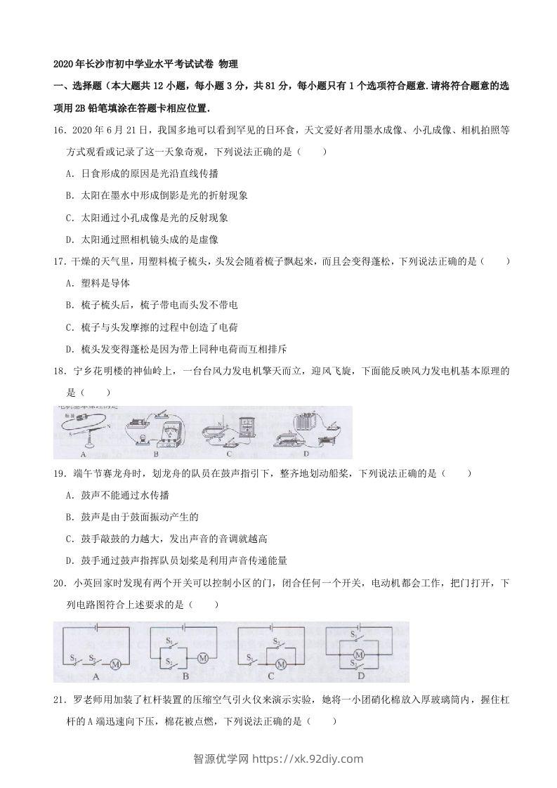 湖南省长沙市2020年中考物理试题（word版，含解析）-智源优学网