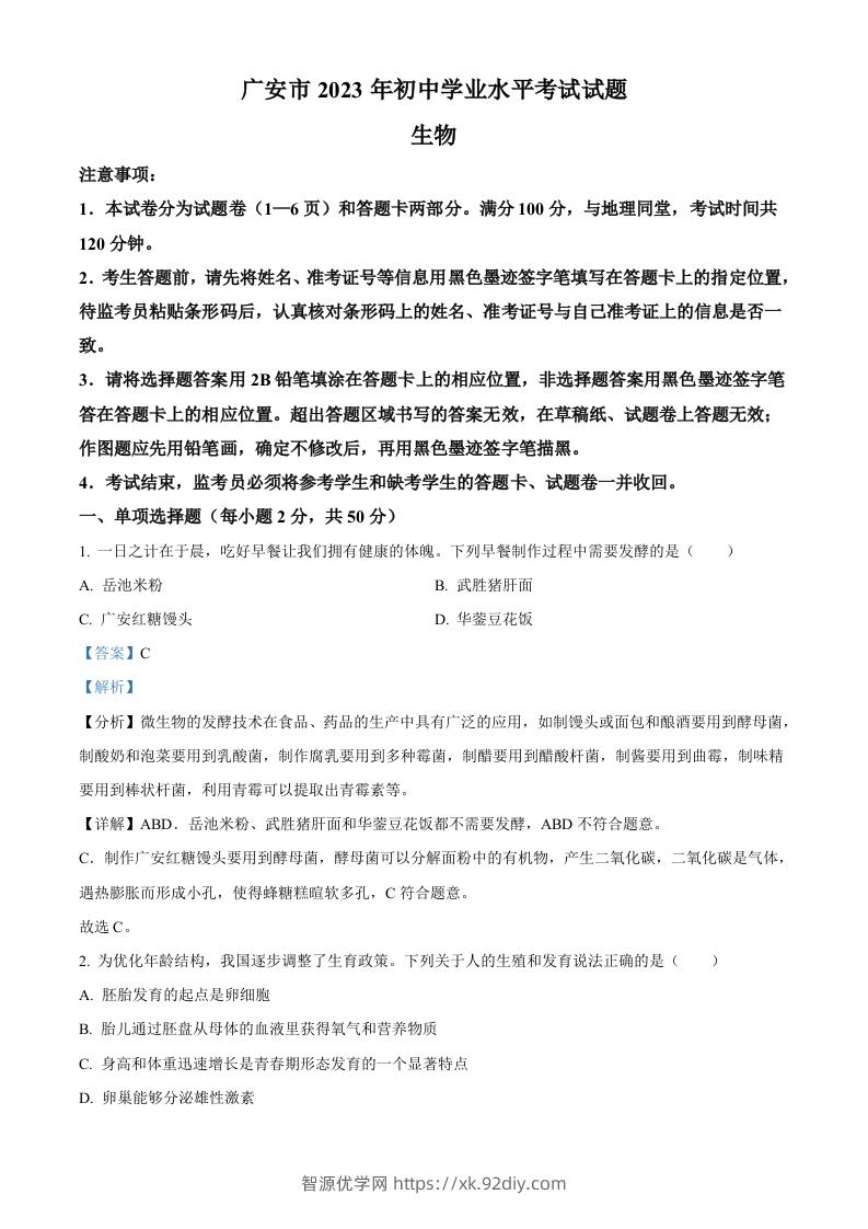 2023年四川省广安市中考生物真题（含答案）-智源优学网