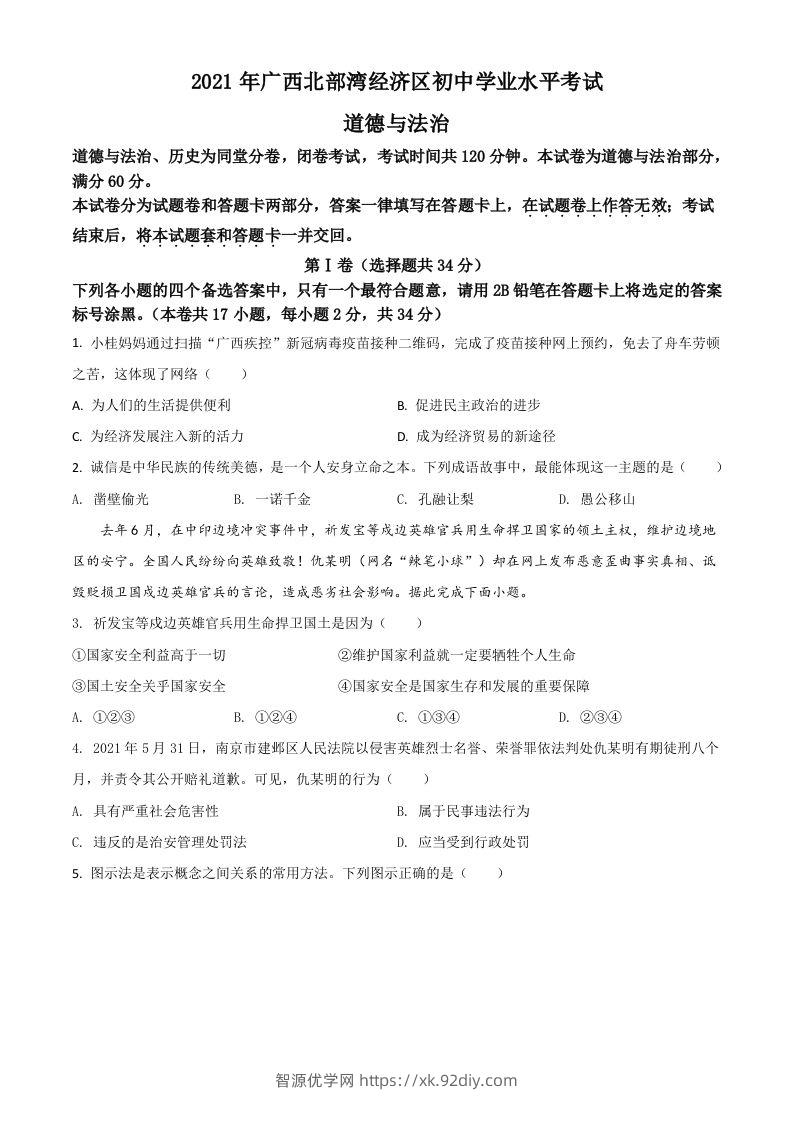 广西北部湾经济区2021年中考道德与法治真题（空白卷）-智源优学网