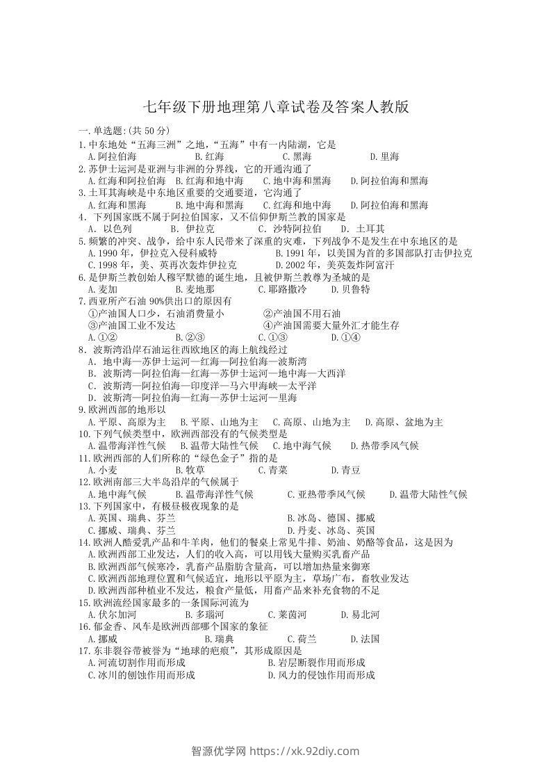 七年级下册地理第八章试卷及答案人教版(Word版)-智源优学网