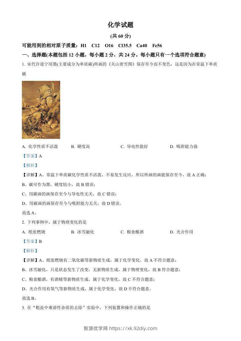 2023年江苏省连云港市中考化学真题（含答案）-智源优学网