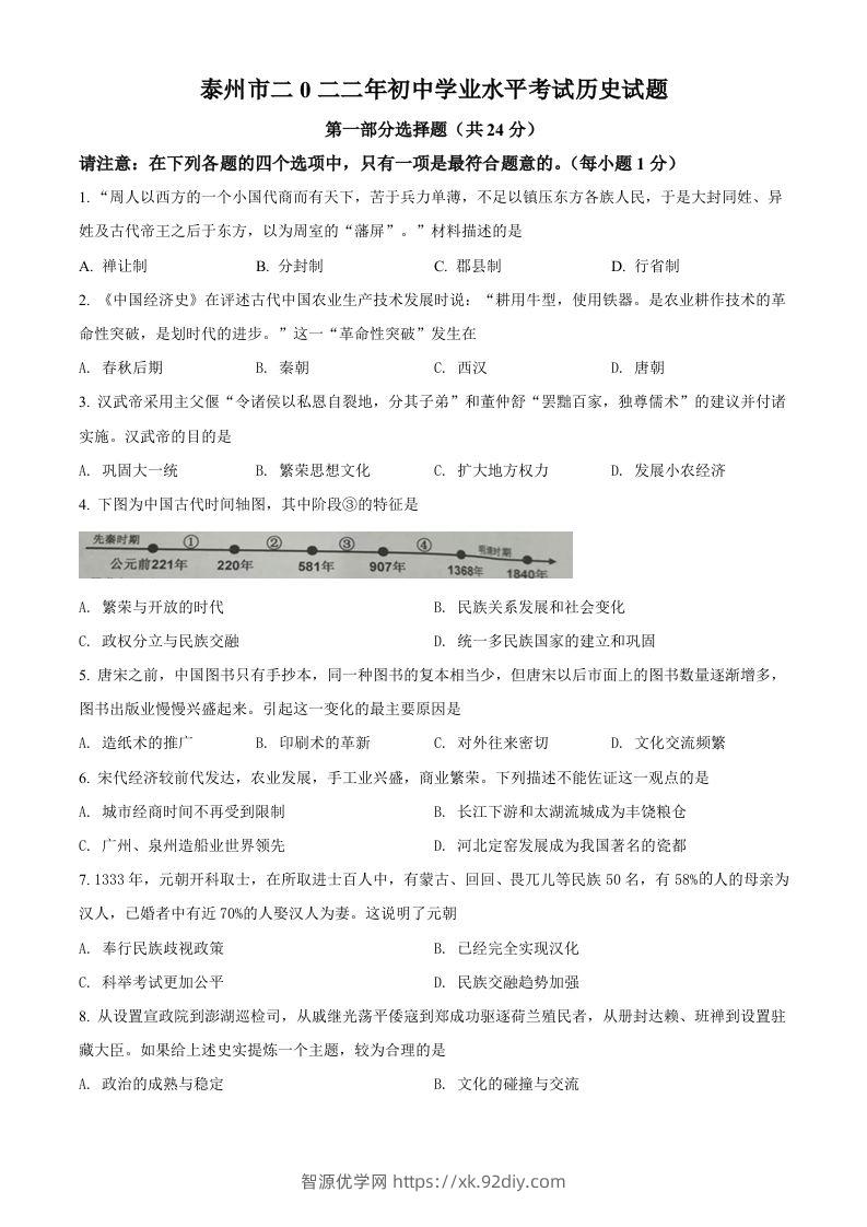 2022年江苏省泰州市中考历史真题（空白卷）-智源优学网
