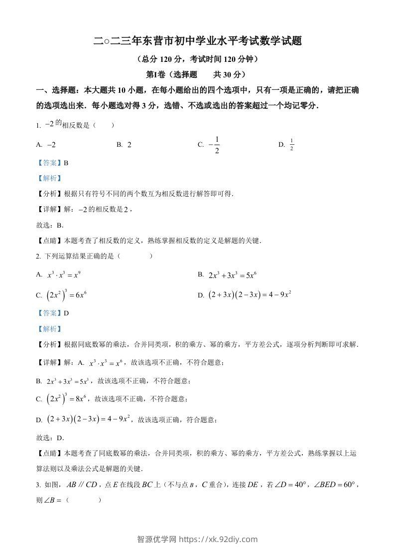 2023年山东省东营市中考数学真题（含答案）-智源优学网
