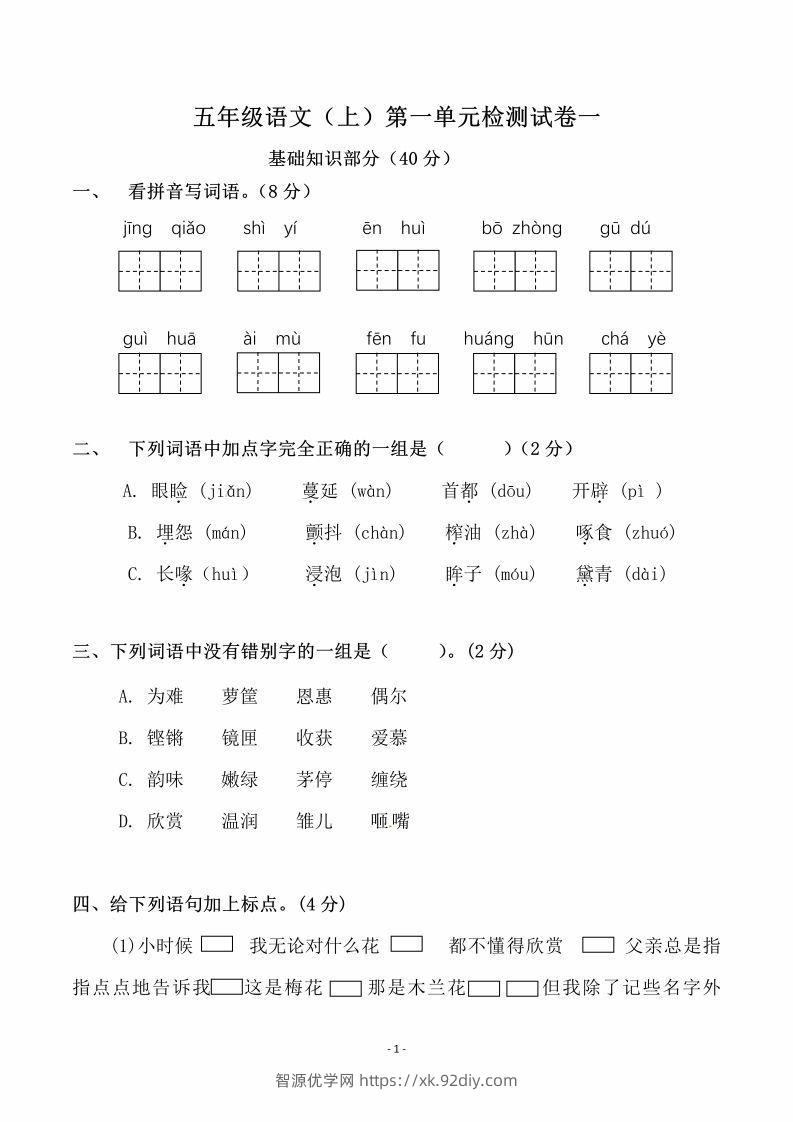 五上语文第一单元检测试卷（一）-智源优学网