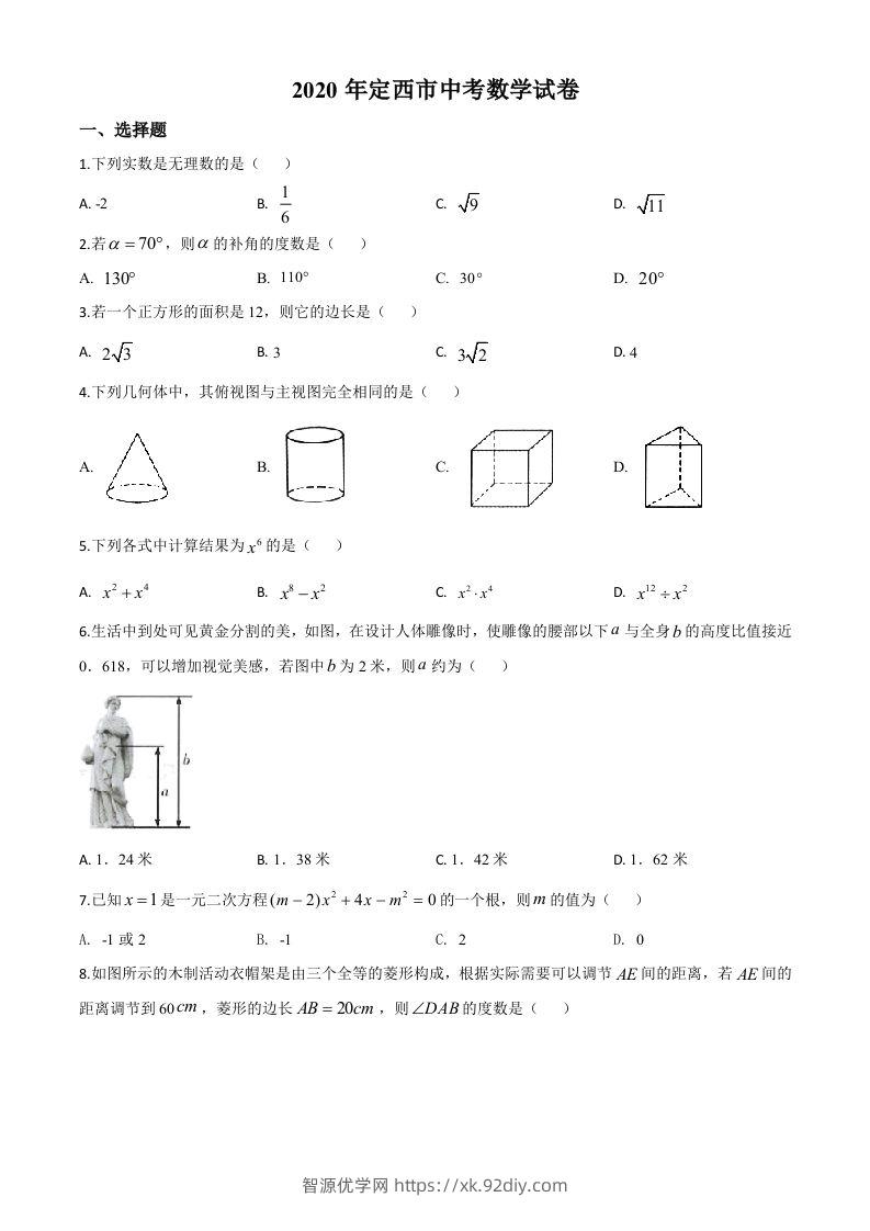 甘肃省定西市2020年中考数学试题（空白卷）-智源优学网