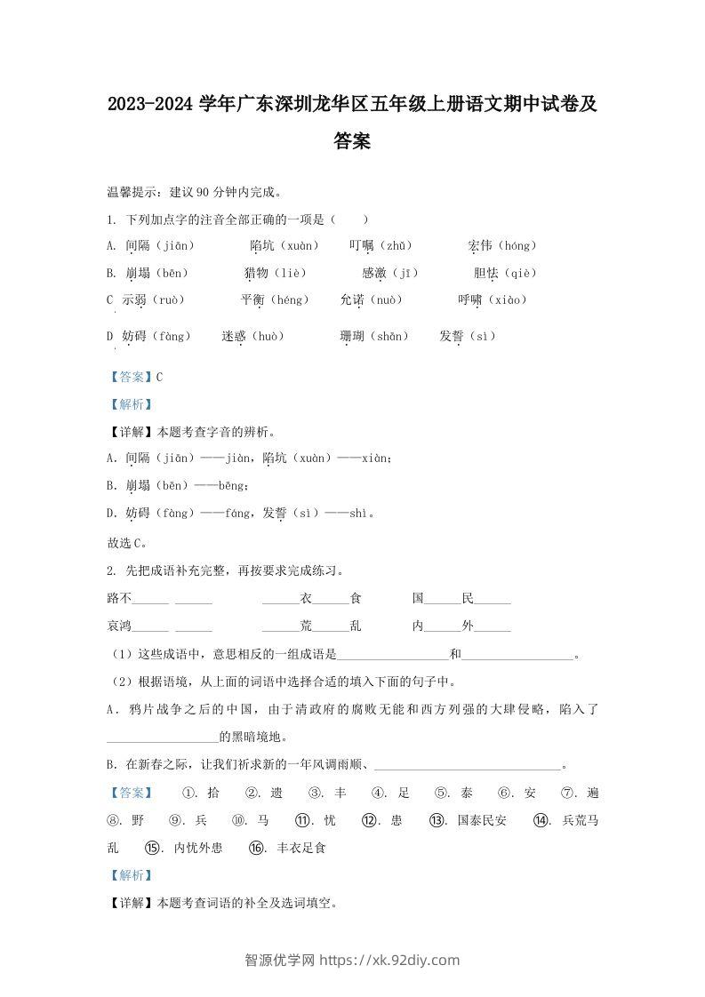 2023-2024学年广东深圳龙华区五年级上册语文期中试卷及答案(Word版)-智源优学网