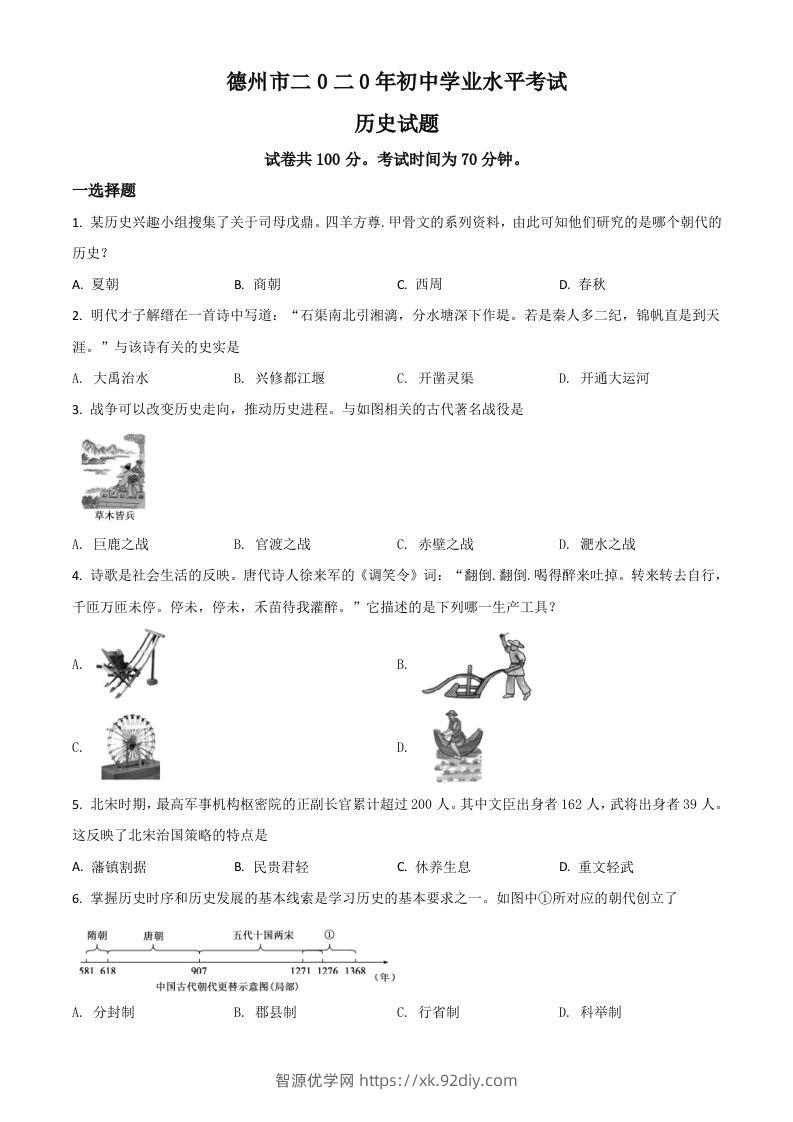 山东省德州市2020年中考历史试题（空白卷）-智源优学网
