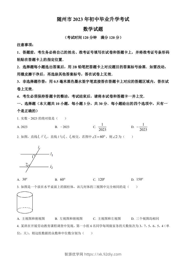 2023年湖北省随州市中考数学真题（空白卷）-智源优学网