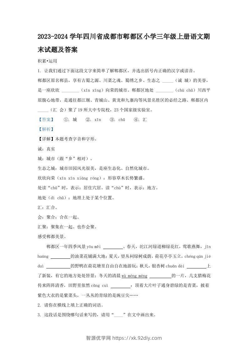2023-2024学年四川省成都市郫都区小学三年级上册语文期末试题及答案(Word版)-智源优学网