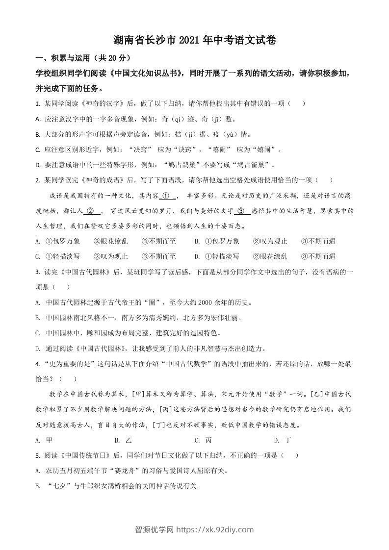 湖南省长沙市2021年中考语文试题（空白卷）-智源优学网