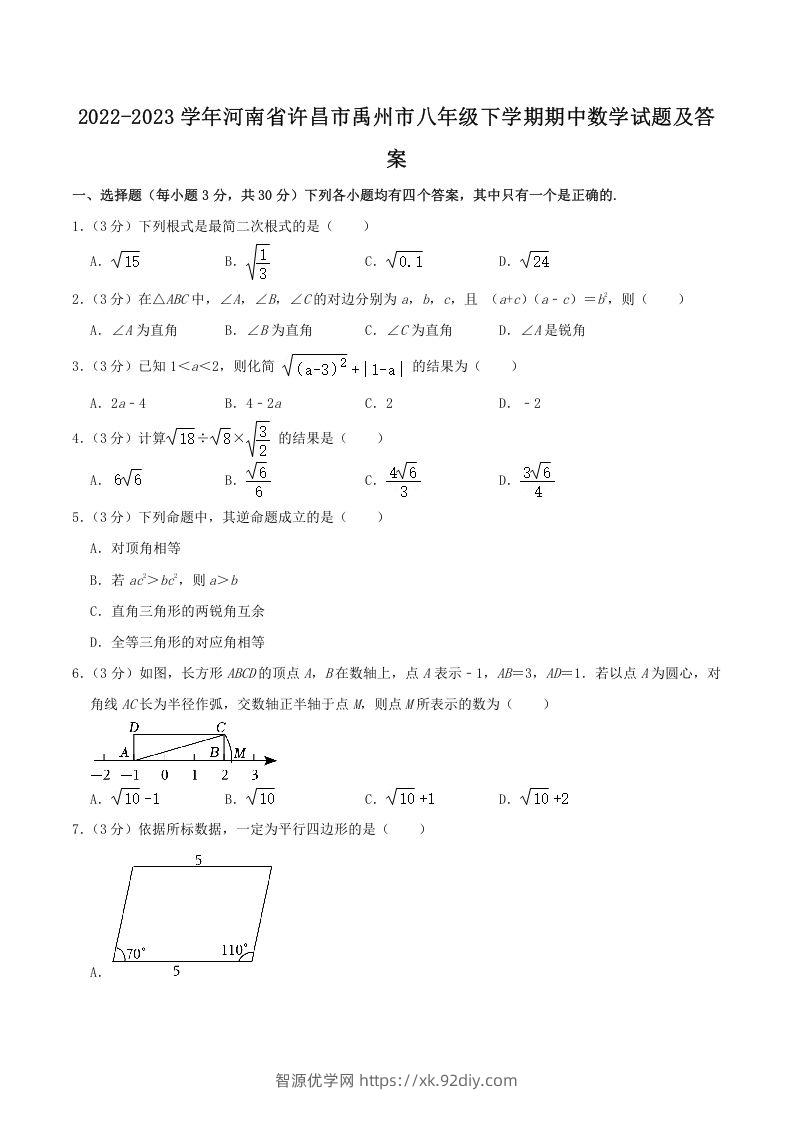 2022-2023学年河南省许昌市禹州市八年级下学期期中数学试题及答案(Word版)-智源优学网