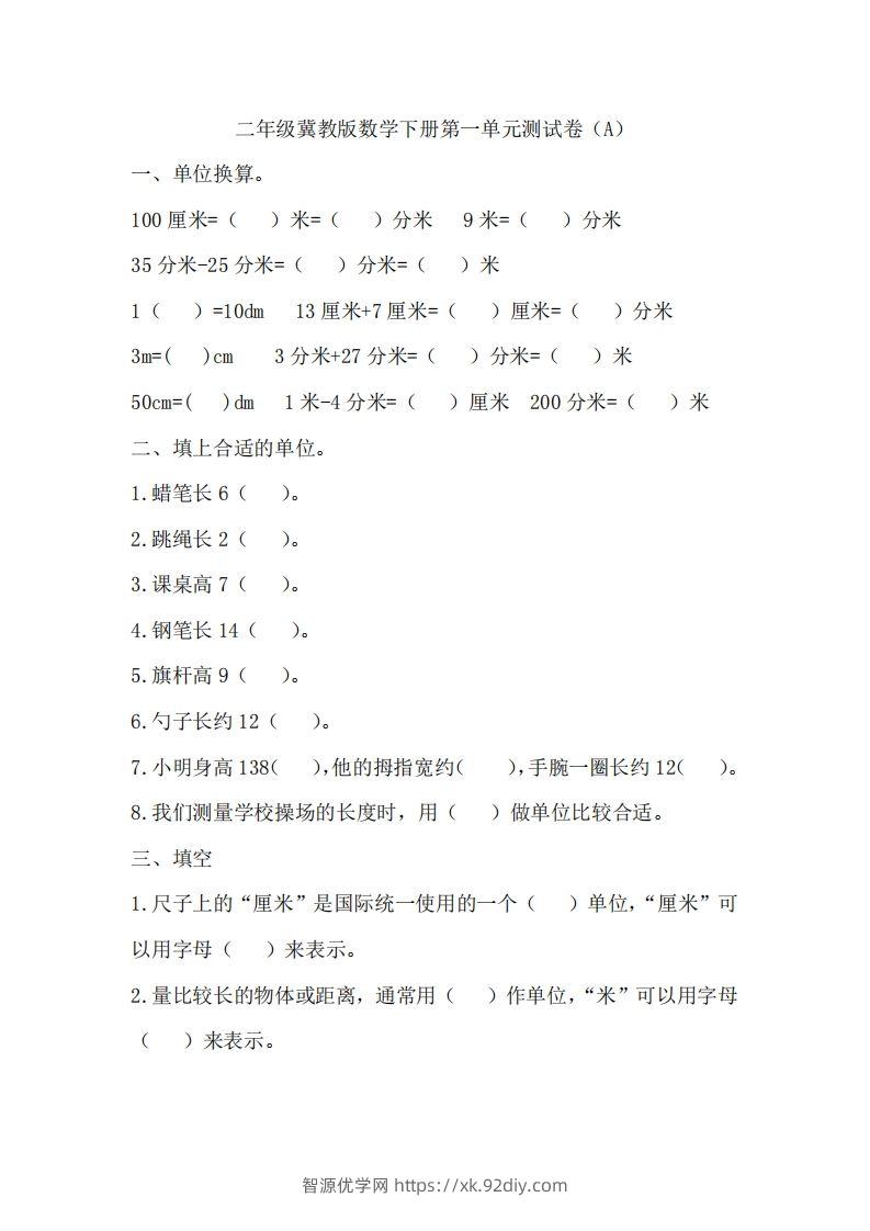 二（下）冀教版数学第一单元测试卷.1-智源优学网