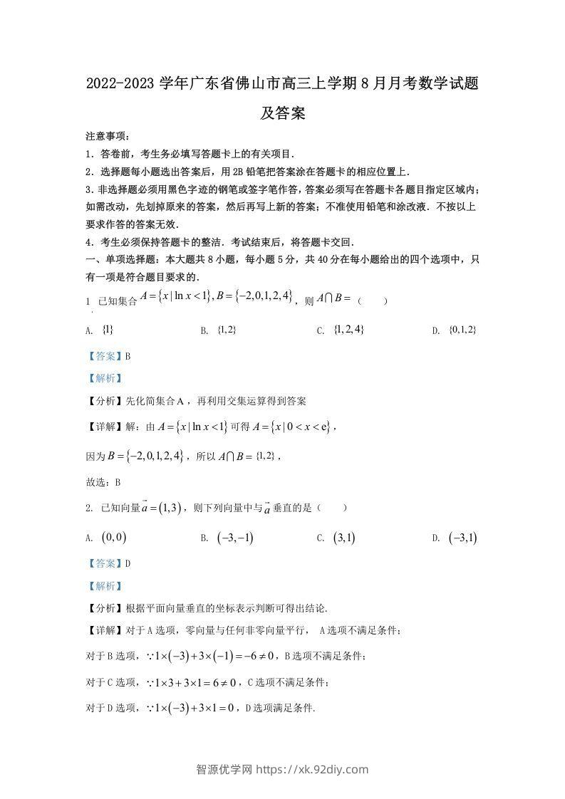 2022-2023学年广东省佛山市高三上学期8月月考数学试题及答案(Word版)-智源优学网