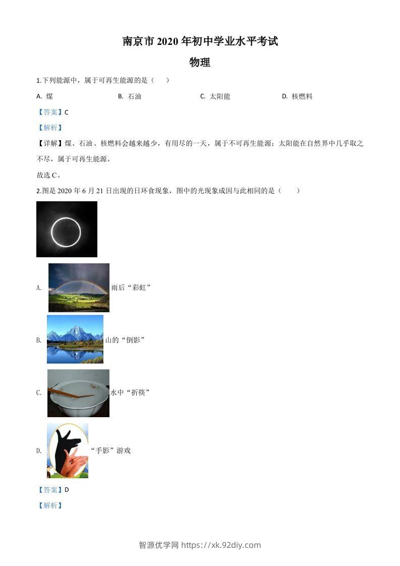 2020年江苏省南京市中考物理试题（含答案）-智源优学网