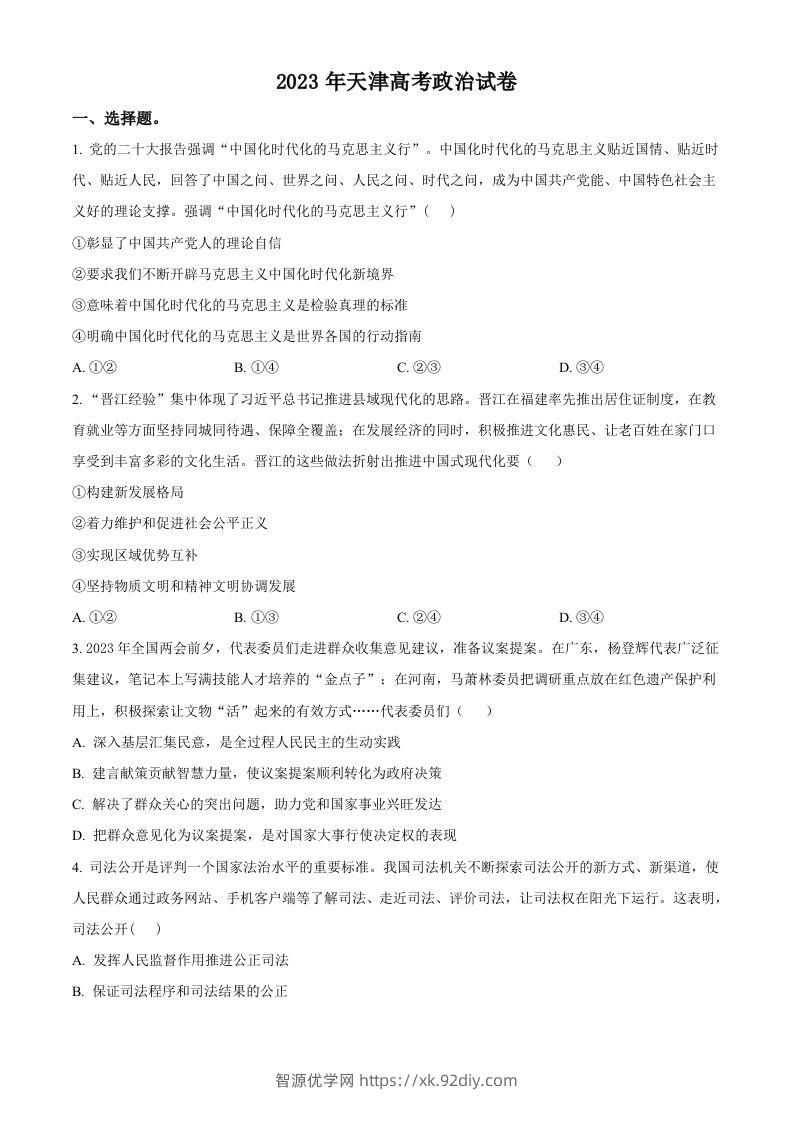 2023年高考政治试卷（天津）（空白卷）-智源优学网