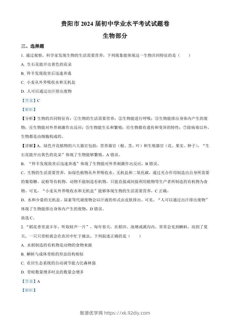 2023年贵州省贵阳市中考生物真题（含答案）-智源优学网