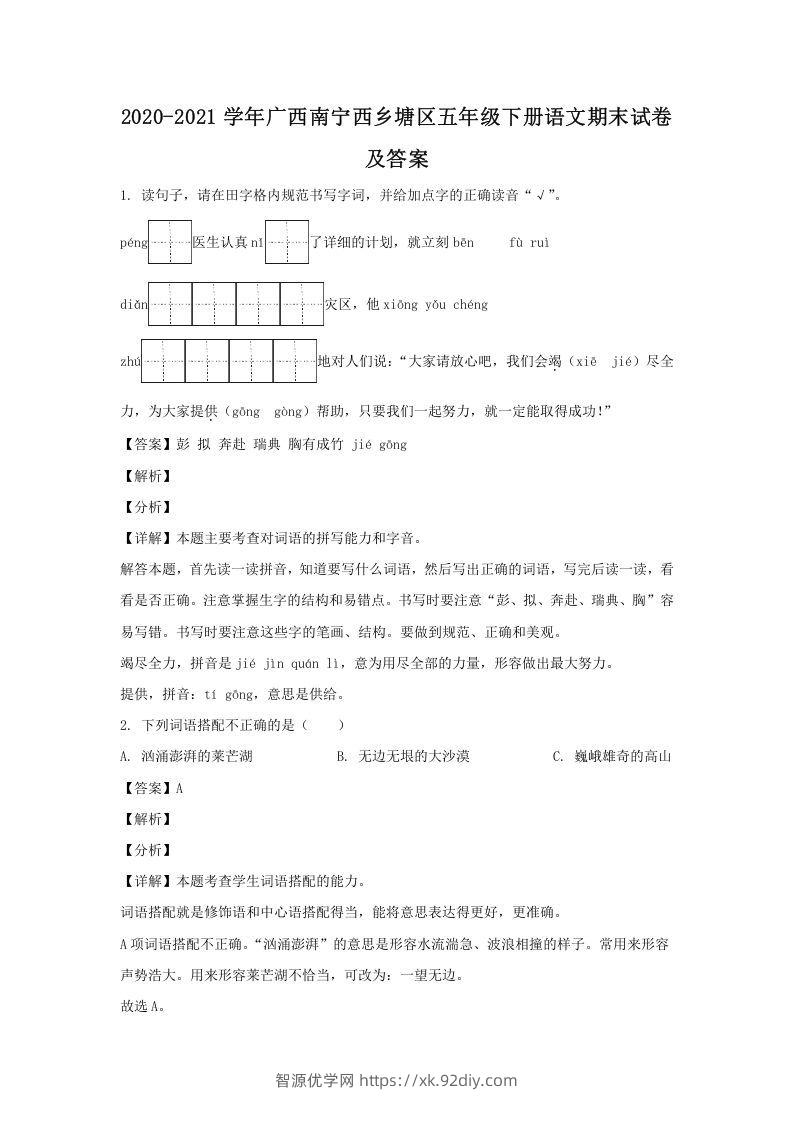2020-2021学年广西南宁西乡塘区五年级下册语文期末试卷及答案(Word版)-智源优学网