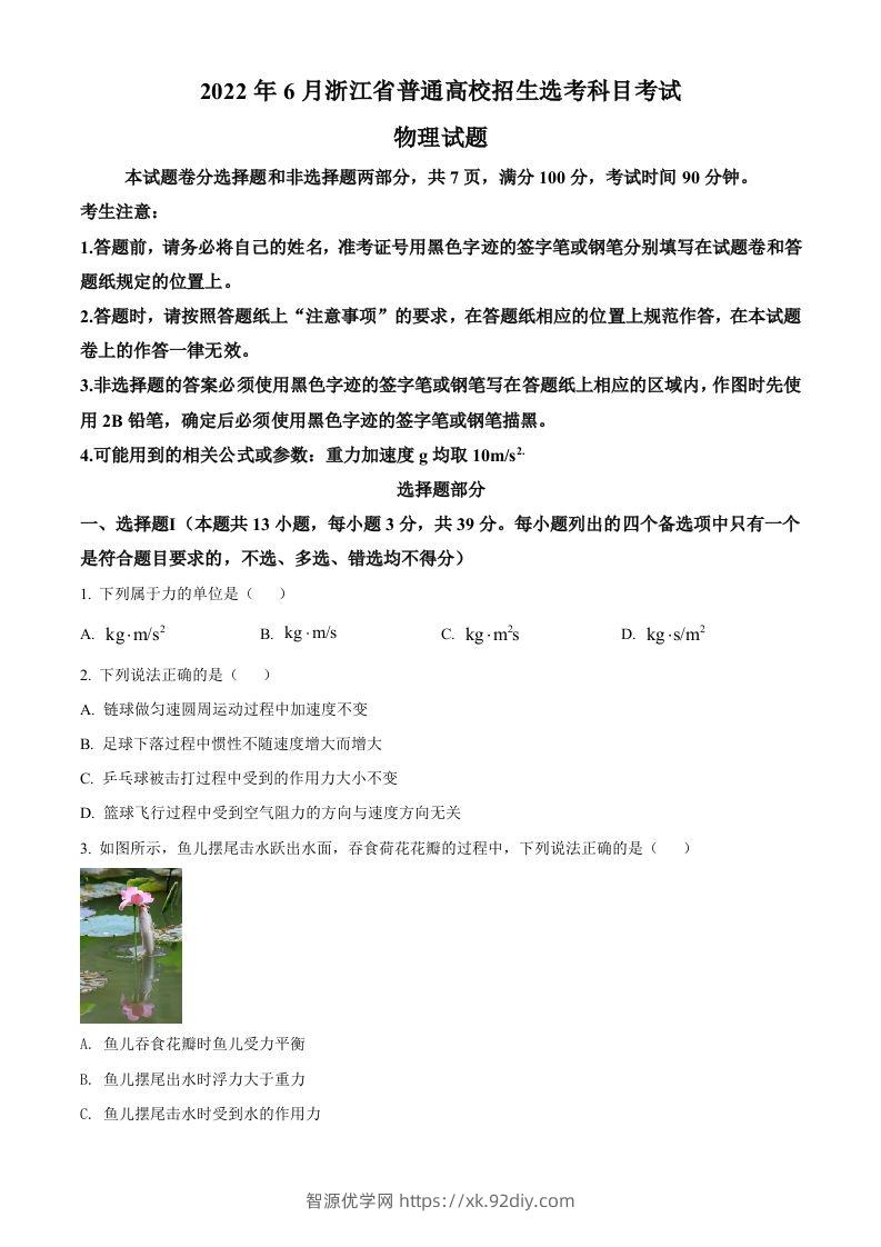 2022年高考物理试卷（浙江）【6月】（空白卷）-智源优学网