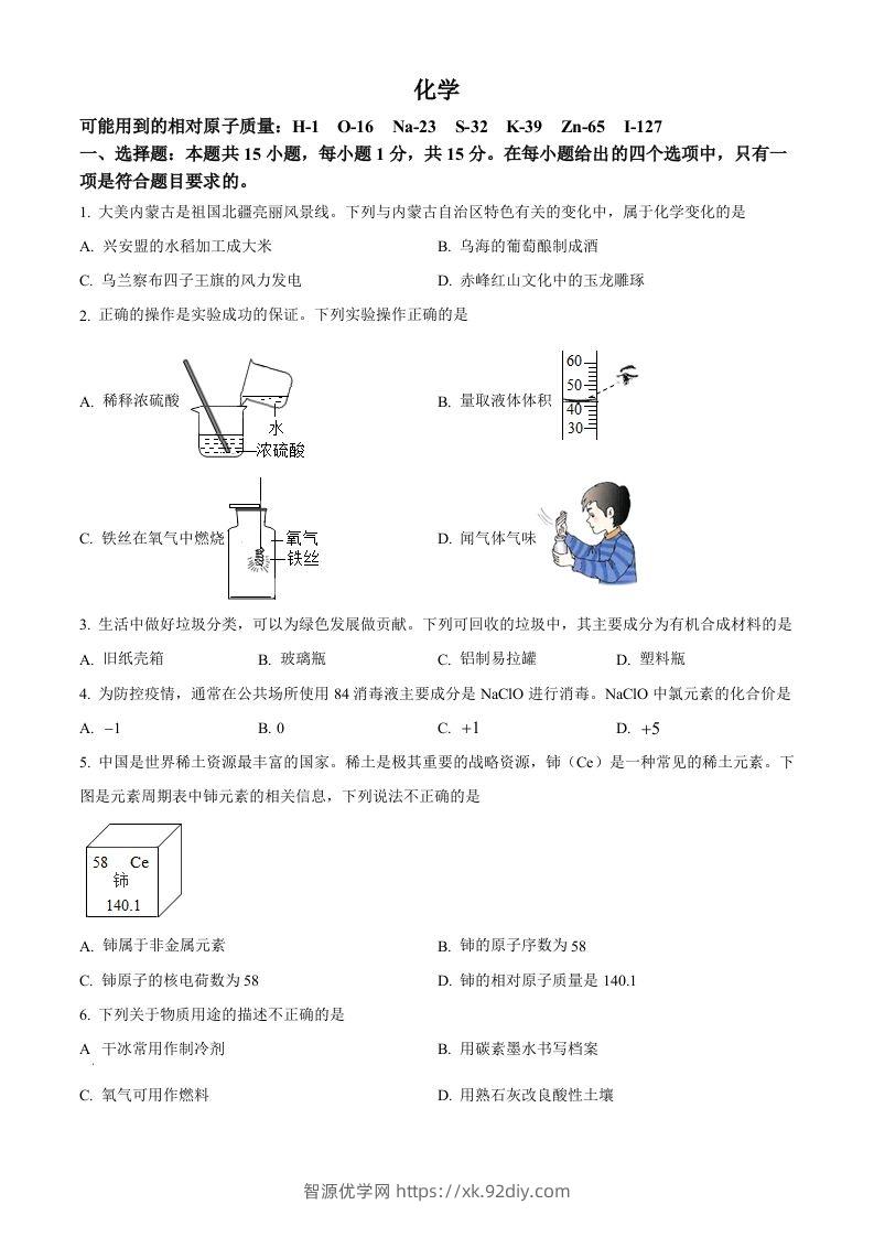 2022年内蒙古呼伦贝尔市中考化学真题（空白卷）-智源优学网
