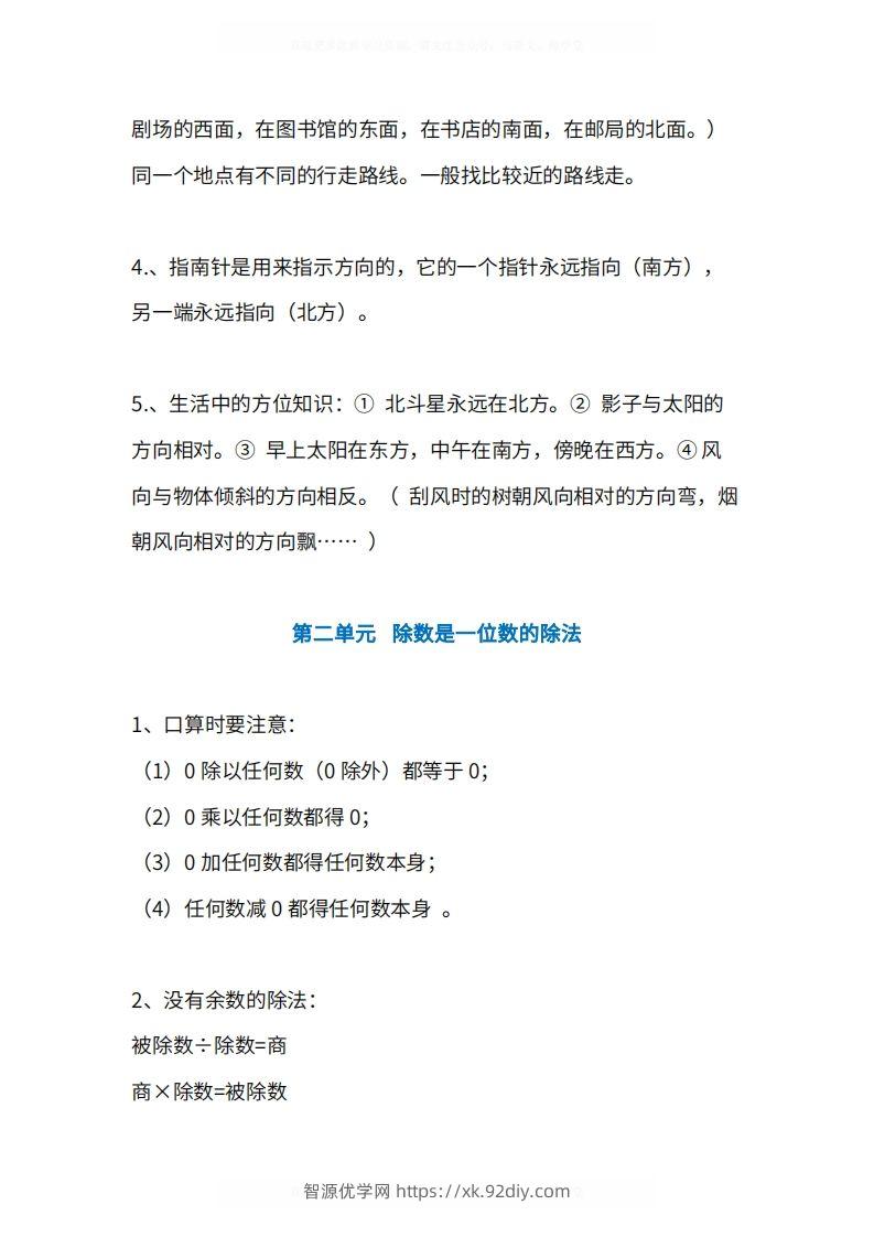 图片[2]-人教版3年级数学下册知识点1-4单元-智源优学网