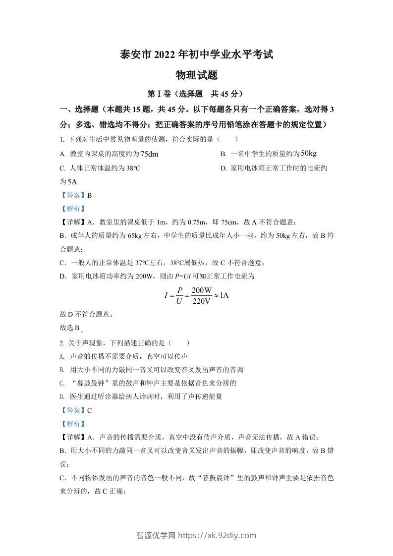 2022年山东省泰安市中考物理真题（含答案）-智源优学网
