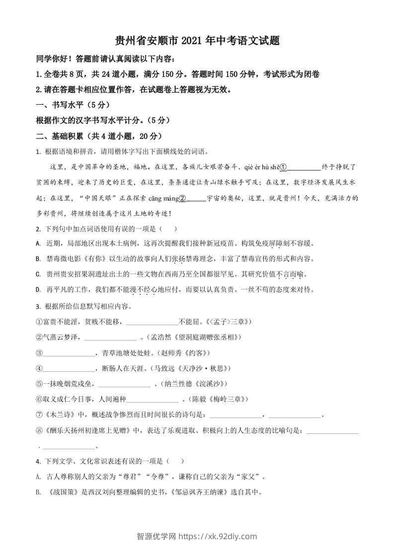 贵州省安顺市2021年中考语文试题（空白卷）-智源优学网