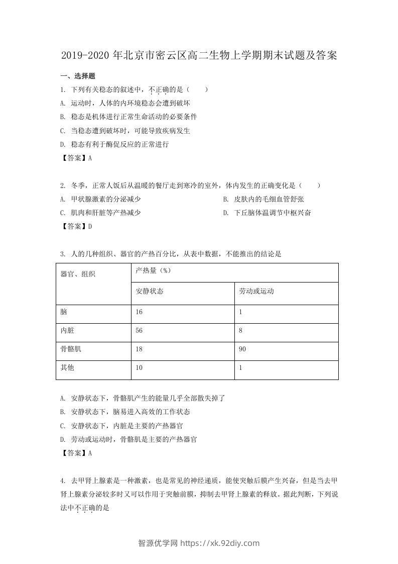 2019-2020年北京市密云区高二生物上学期期末试题及答案(Word版)-智源优学网