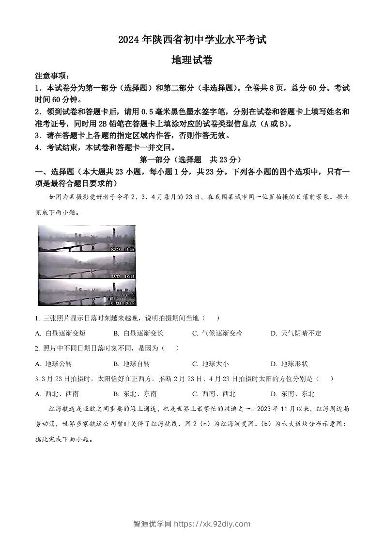 2024年陕西省中考地理试题（空白卷）-智源优学网