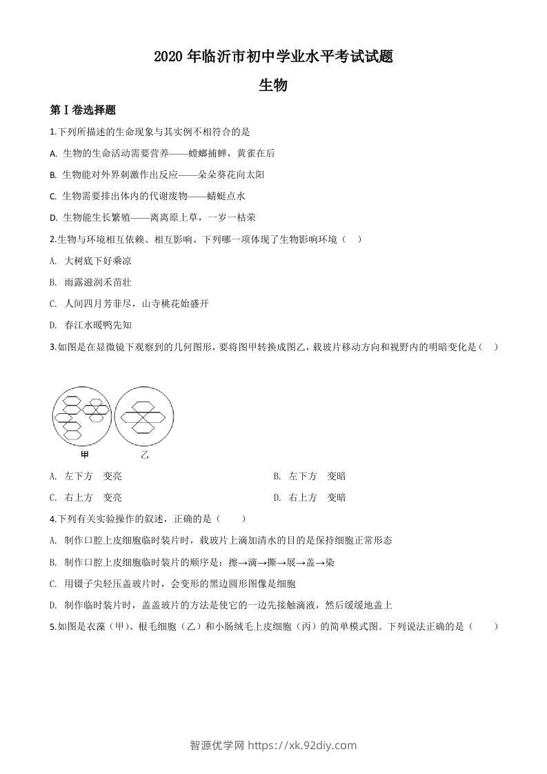 山东省临沂市2020年中考生物试题（空白卷）-智源优学网